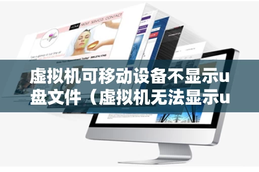 虚拟机可移动设备不显示u盘文件（虚拟机无法显示u盘）