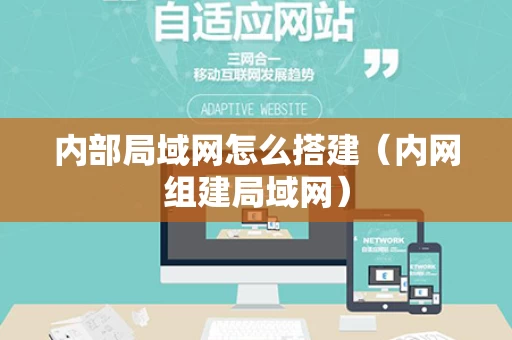 内部局域网怎么搭建（内网组建局域网）