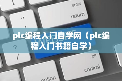 plc编程入门自学网（plc编程入门书籍自学）