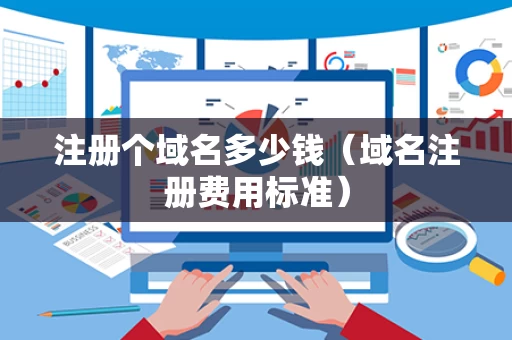 注册个域名多少钱（域名注册费用标准）