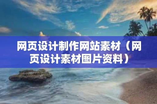 网页设计制作网站素材（网页设计素材图片资料）