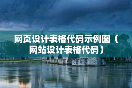网页设计表格代码示例图（网站设计表格代码）