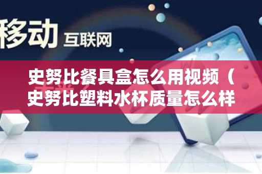 史努比餐具盒怎么用视频（史努比塑料水杯质量怎么样）