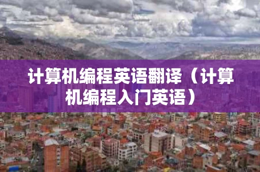 计算机编程英语翻译（计算机编程入门英语）