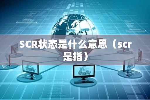 SCR状态是什么意思（scr是指）
