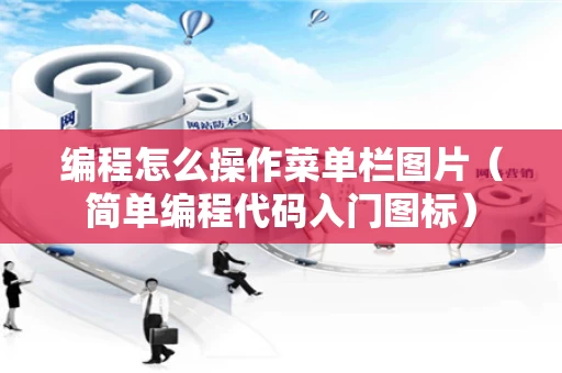 编程怎么操作菜单栏图片（简单编程代码入门图标）