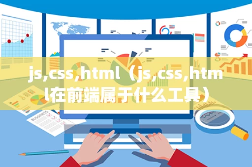js,css,html（js,css,html在前端属于什么工具）