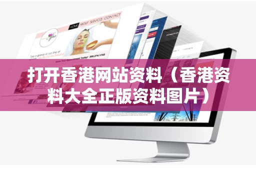 打开香港网站资料（香港资料大全正版资料图片）