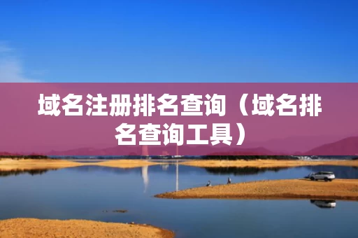 域名注册排名查询（域名排名查询工具）