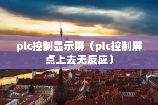 plc控制显示屏（plc控制屏点上去无反应）