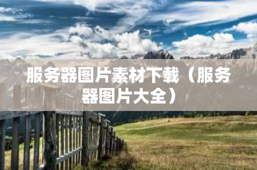 服务器图片素材下载（服务器图片大全）