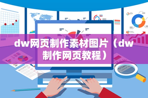 dw网页制作素材图片（dw制作网页教程）