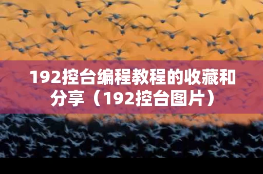 192控台编程教程的收藏和分享（192控台图片）