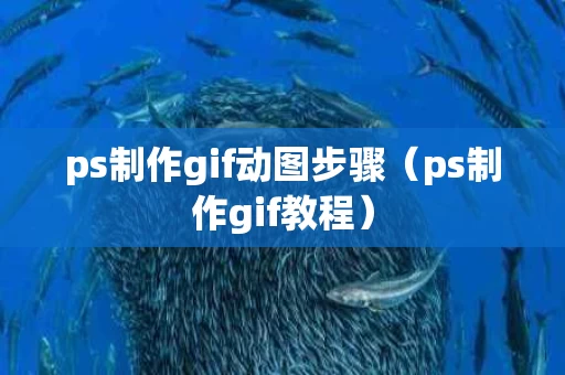 ps制作gif动图步骤（ps制作gif教程）