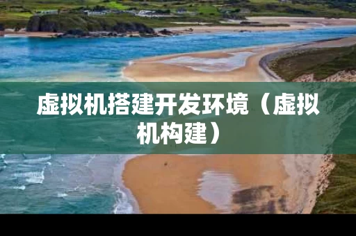 虚拟机搭建开发环境（虚拟机构建）