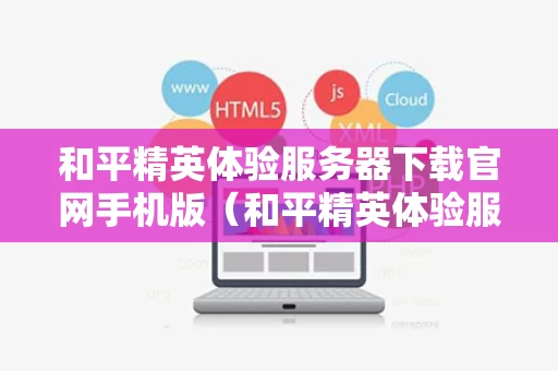 和平精英体验服务器下载官网手机版（和平精英体验服网址入口）