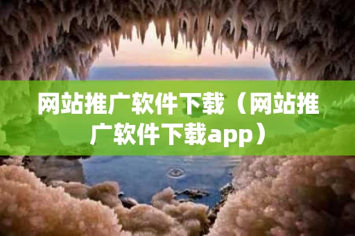 网站推广软件下载（网站推广软件下载app）