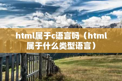 html属于c语言吗（html属于什么类型语言）