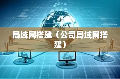 局域网搭建（公司局域网搭建）