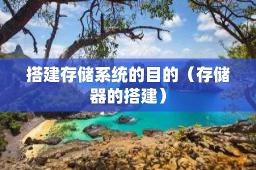 搭建存储系统的目的（存储器的搭建）