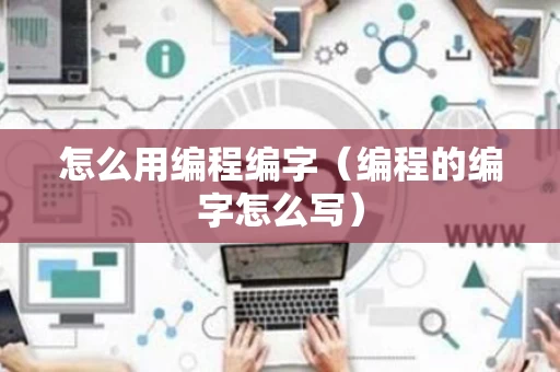 怎么用编程编字（编程的编字怎么写）