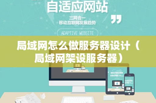 局域网怎么做服务器设计（局域网架设服务器）