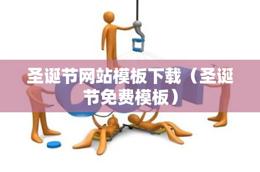 圣诞节网站模板下载（圣诞节免费模板）