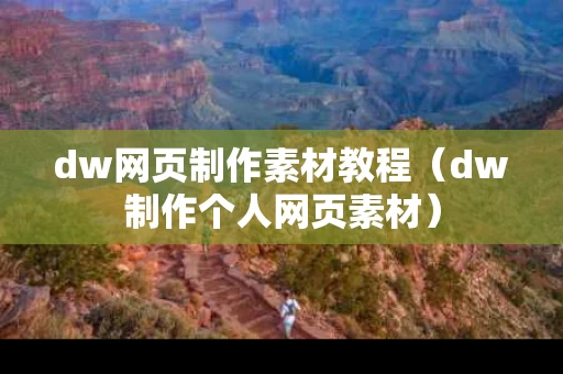 dw网页制作素材教程（dw制作个人网页素材）