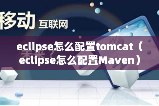 eclipse怎么配置tomcat（eclipse怎么配置Maven）