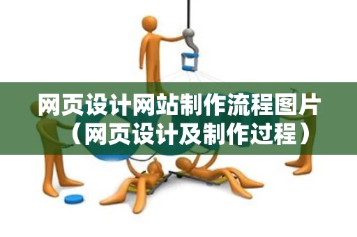 网页设计网站制作流程图片（网页设计及制作过程）