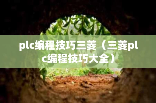 plc编程技巧三菱（三菱plc编程技巧大全）