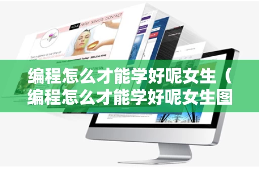 编程怎么才能学好呢女生（编程怎么才能学好呢女生图片）