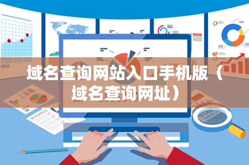 域名查询网站入口手机版（域名查询网址）