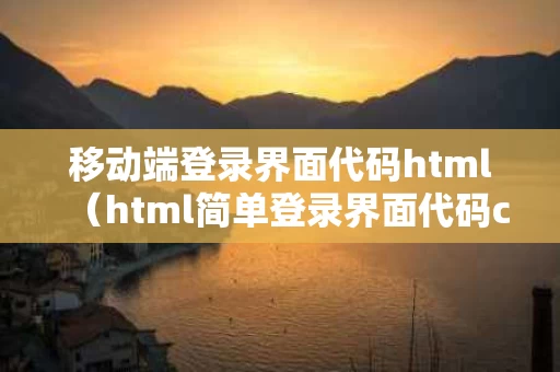 移动端登录界面代码html（html简单登录界面代码css）
