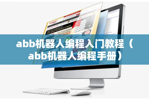 abb机器人编程入门教程（abb机器人编程手册）