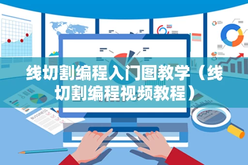 线切割编程入门图教学（线切割编程视频教程）