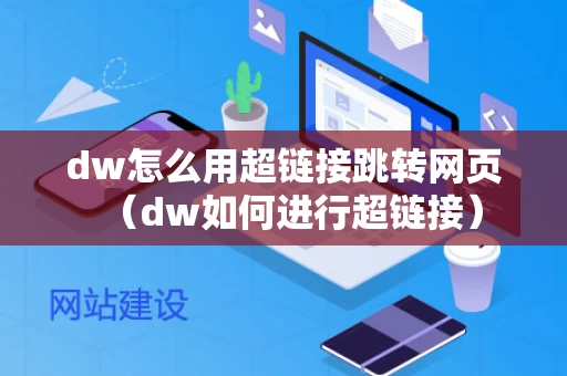dw怎么用超链接跳转网页（dw如何进行超链接）