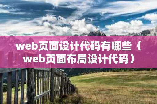 web页面设计代码有哪些（web页面布局设计代码）