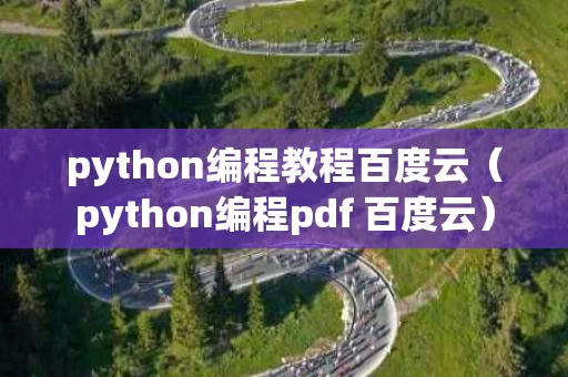 python编程教程百度云（python编程pdf 百度云）