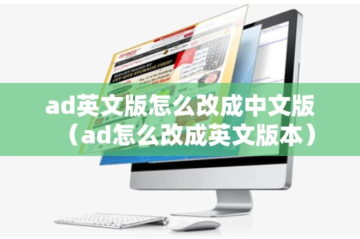 ad英文版怎么改成中文版（ad怎么改成英文版本）