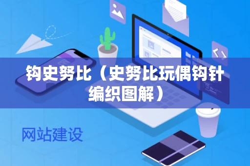 钩史努比（史努比玩偶钩针编织图解）