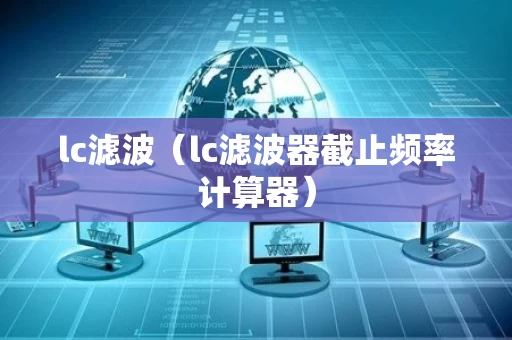 lc滤波（lc滤波器截止频率计算器）