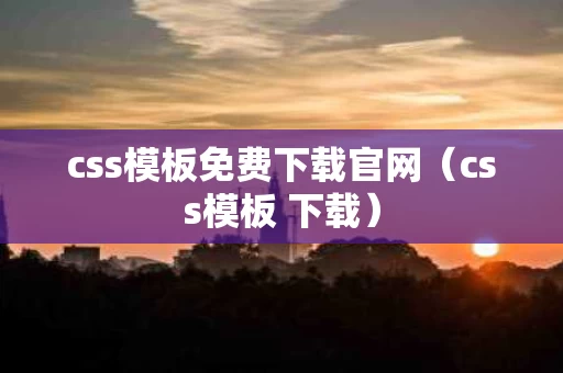 css模板免费下载官网（css模板 下载）