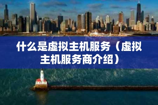 什么是虚拟主机服务（虚拟主机服务商介绍）