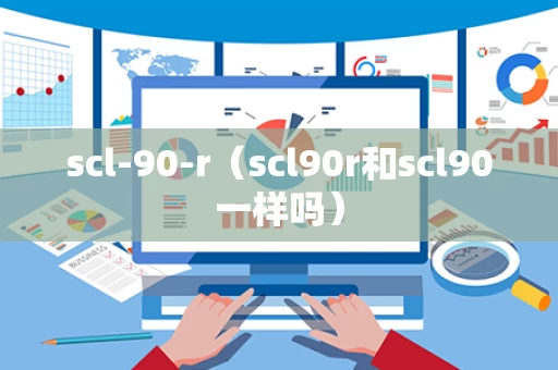 scl-90-r（scl90r和scl90一样吗）