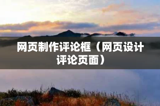 网页制作评论框（网页设计评论页面）