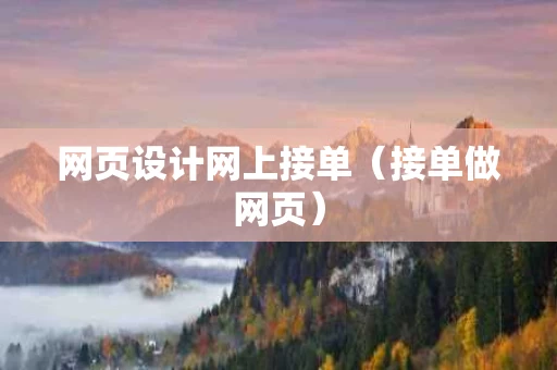 网页设计网上接单（接单做网页）