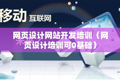网页设计网站开发培训（网页设计培训可0基础）