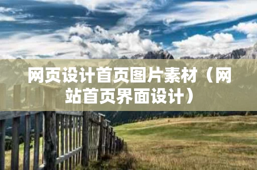 网页设计首页图片素材（网站首页界面设计）