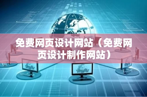 免费网页设计网站（免费网页设计制作网站）